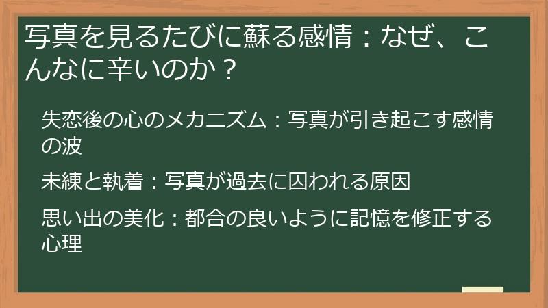 写真を見るたびに蘇る感情：なぜ、こんなに辛いのか？