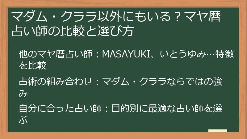 マダム・クララ以外にもいる?マヤ暦占い師の比較と選び方
