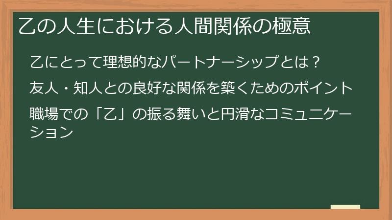 乙の人生における人間関係の極意