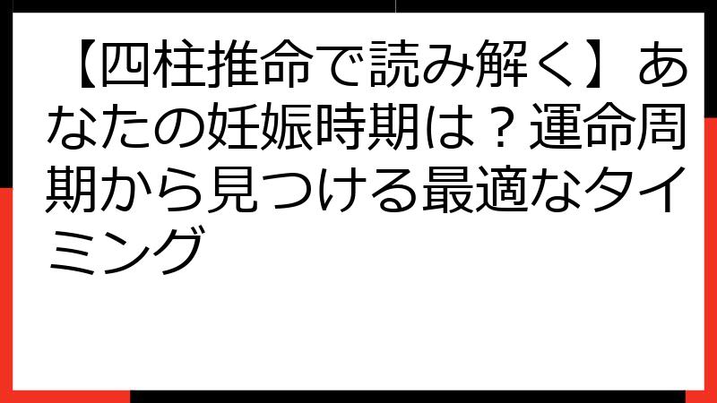 【四柱推命で読み解く】あなたの妊娠時期は？運命周期から見つける最適なタイミング
