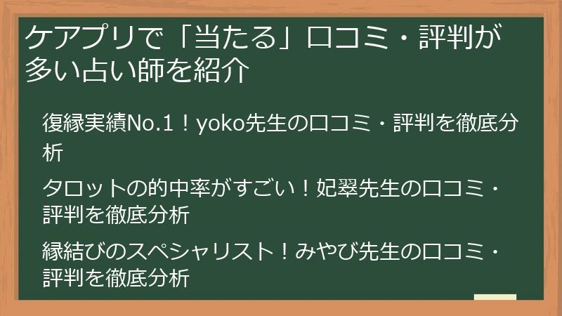 ケアプリで「当たる」口コミ・評判が多い占い師を紹介