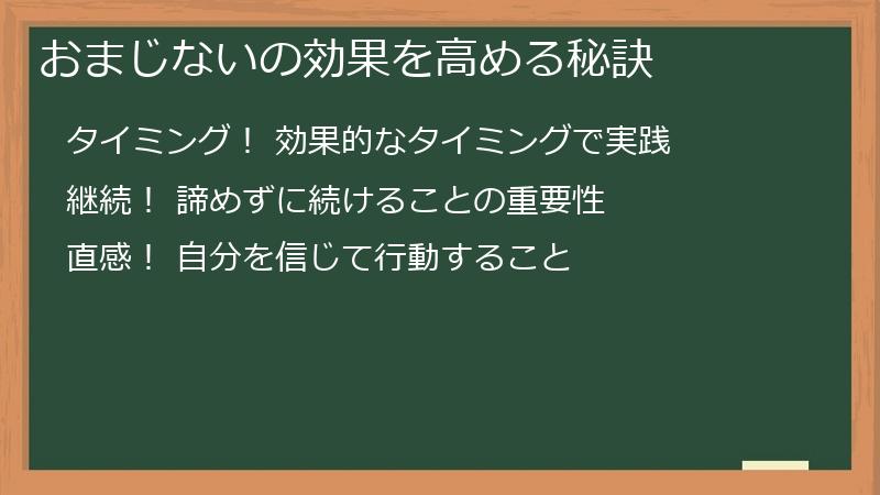 おまじないの効果を高める秘訣
