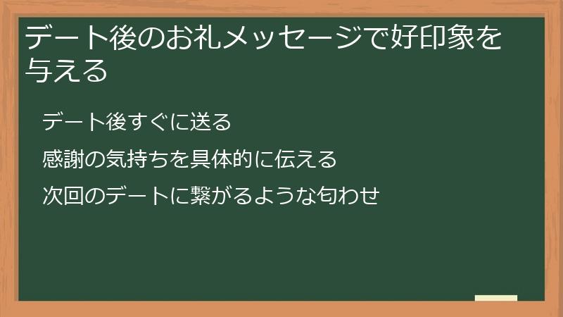 デート後のお礼メッセージで好印象を与える