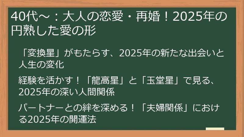 40代～：大人の恋愛・再婚！2025年の円熟した愛の形