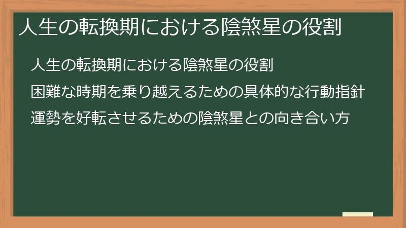 人生の転換期における陰煞星の役割