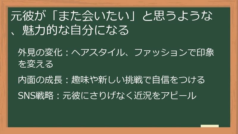 元彼が「また会いたい」と思うような、魅力的な自分になる