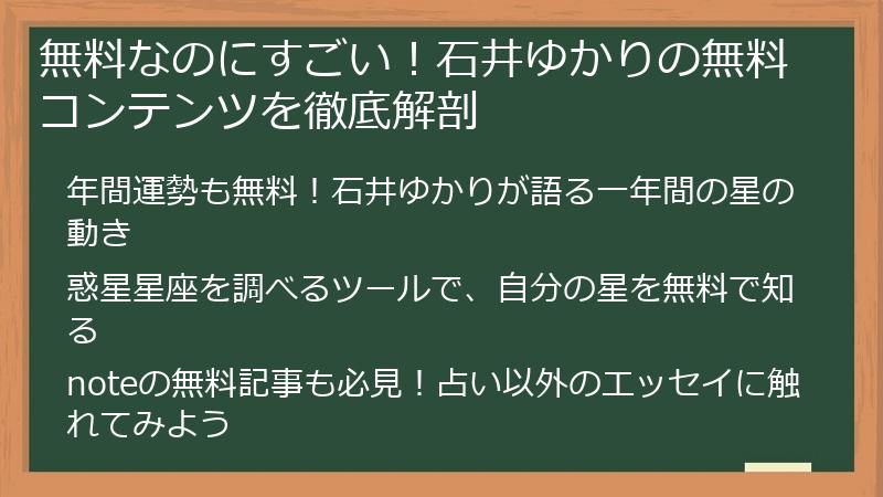 無料なのにすごい！石井ゆかりの無料コンテンツを徹底解剖