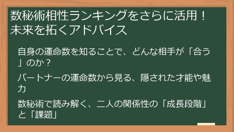 数秘術相性ランキングをさらに活用！未来を拓くアドバイス