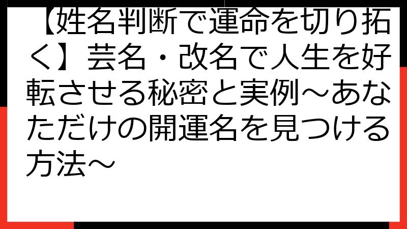 【姓名判断で運命を切り拓く】芸名・改名で人生を好転させる秘密と実例～あなただけの開運名を見つける方法～