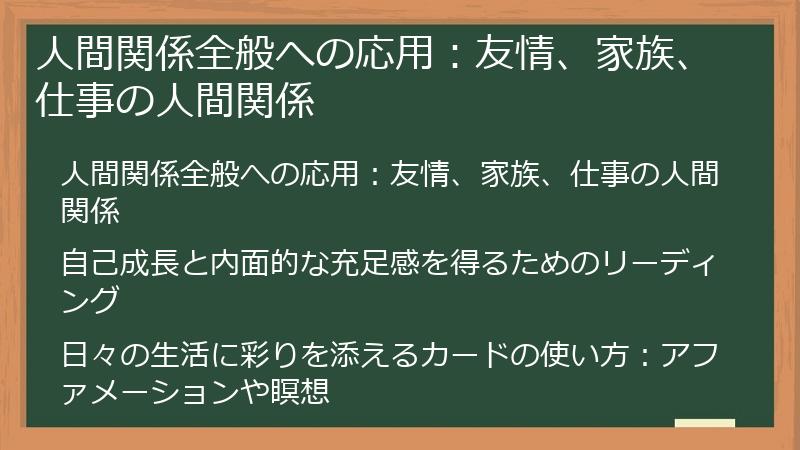 人間関係全般への応用：友情、家族、仕事の人間関係