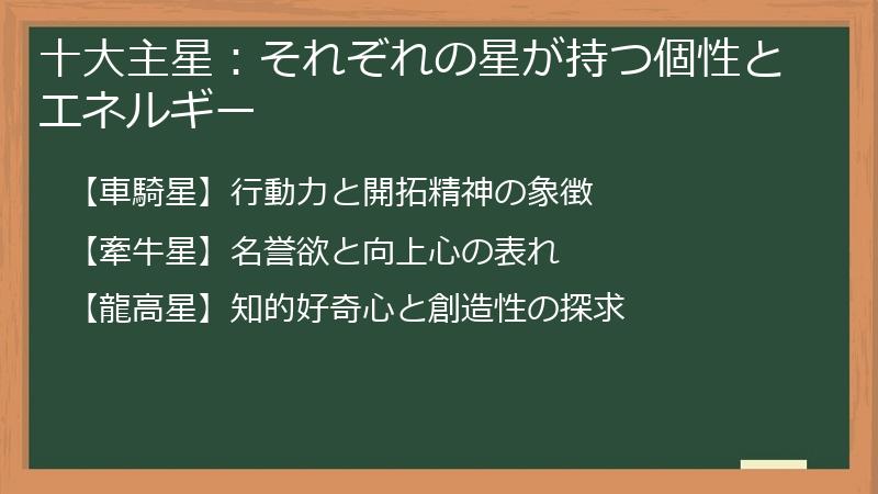十大主星：それぞれの星が持つ個性とエネルギー