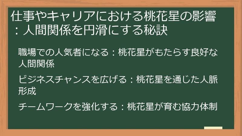 仕事やキャリアにおける桃花星の影響:人間関係を円滑にする秘訣