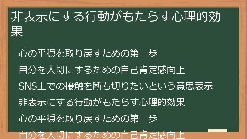 非表示にする行動がもたらす心理的効果