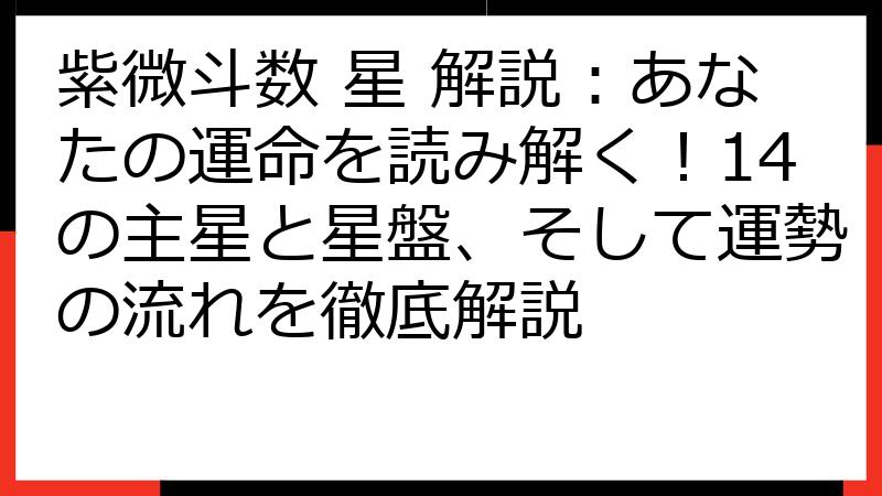 紫微斗数 星 解説：あなたの運命を読み解く！14の主星と星盤、そして運勢の流れを徹底解説
