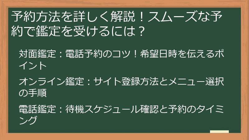 予約方法を詳しく解説!スムーズな予約で鑑定を受けるには?