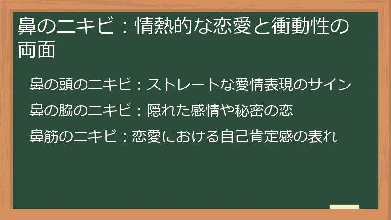 鼻のニキビ：情熱的な恋愛と衝動性の両面