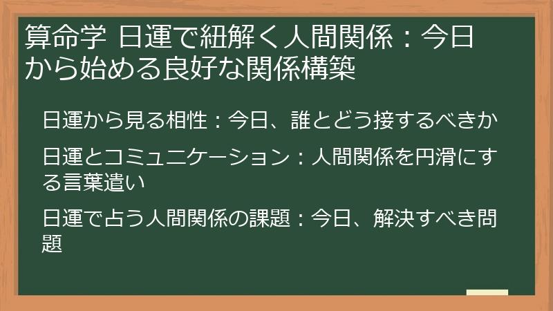 算命学 日運で紐解く人間関係：今日から始める良好な関係構築