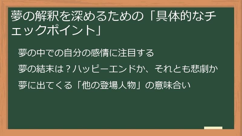 夢の解釈を深めるための「具体的なチェックポイント」