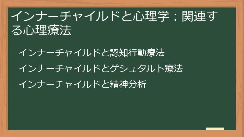 インナーチャイルドと心理学：関連する心理療法