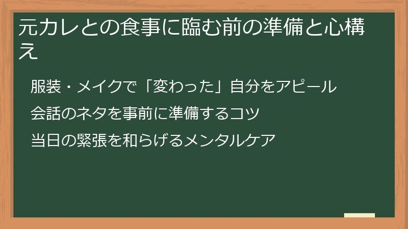 元カレとの食事に臨む前の準備と心構え