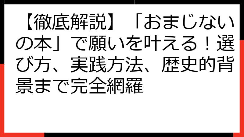 【徹底解説】「おまじないの本」で願いを叶える！選び方、実践方法、歴史的背景まで完全網羅