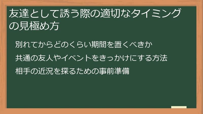 友達として誘う際の適切なタイミングの見極め方