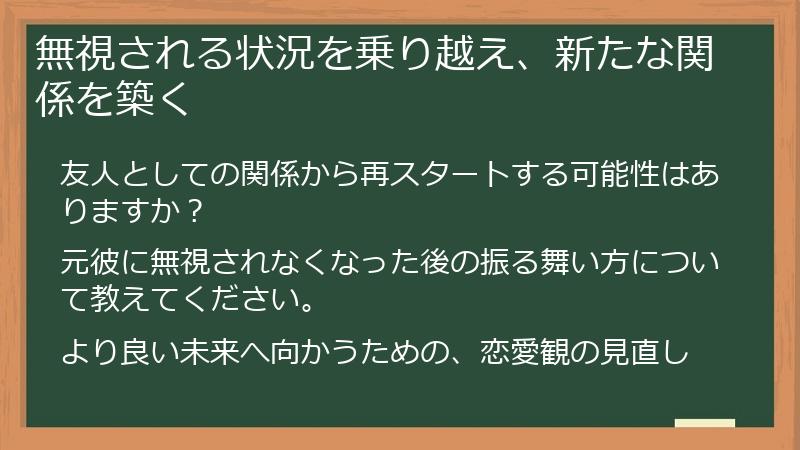 無視される状況を乗り越え、新たな関係を築く
