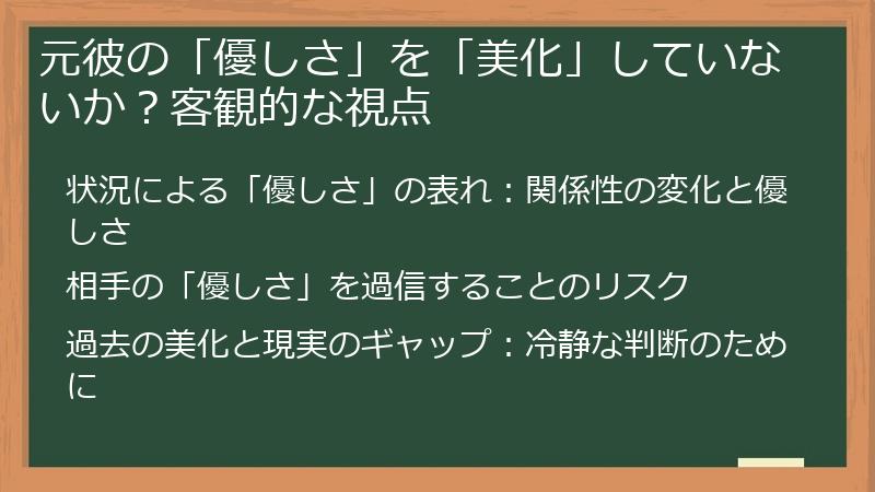 元彼の「優しさ」を「美化」していないか？客観的な視点