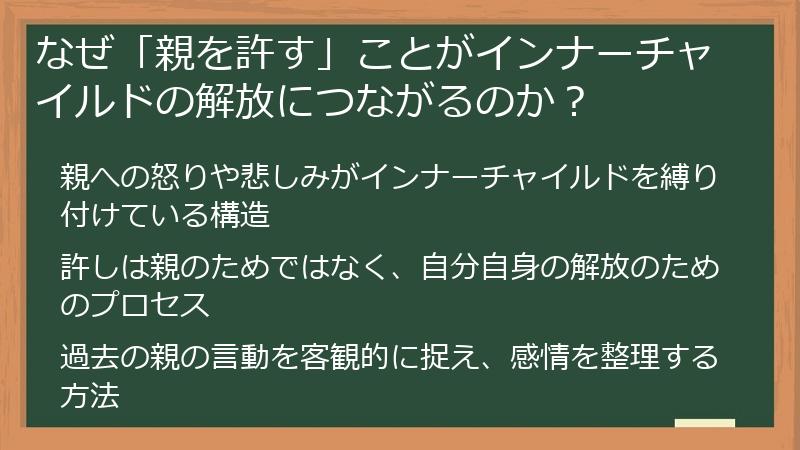 なぜ「親を許す」ことがインナーチャイルドの解放につながるのか？