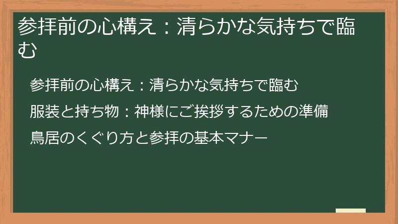 参拝前の心構え：清らかな気持ちで臨む