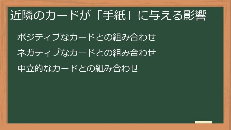 近隣のカードが「手紙」に与える影響