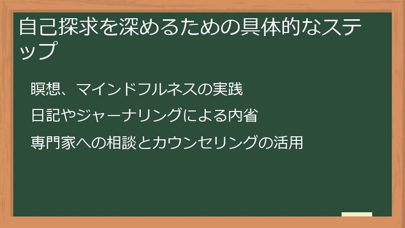 自己探求を深めるための具体的なステップ