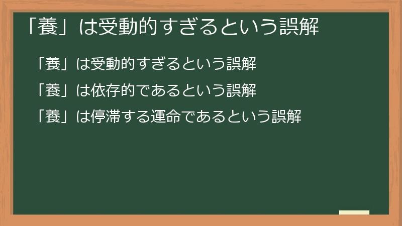 「養」は受動的すぎるという誤解