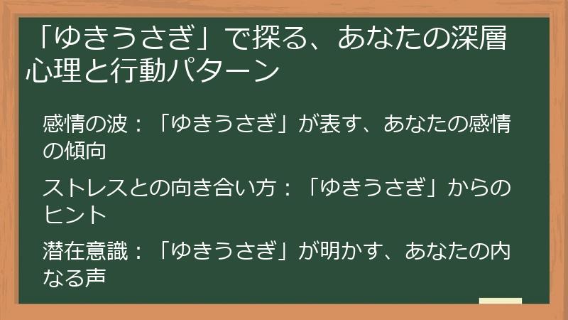 「ゆきうさぎ」で探る、あなたの深層心理と行動パターン