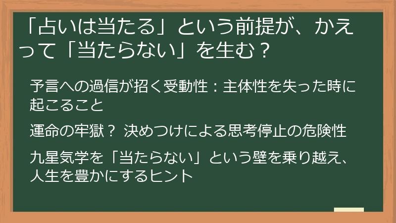 「占いは当たる」という前提が、かえって「当たらない」を生む？