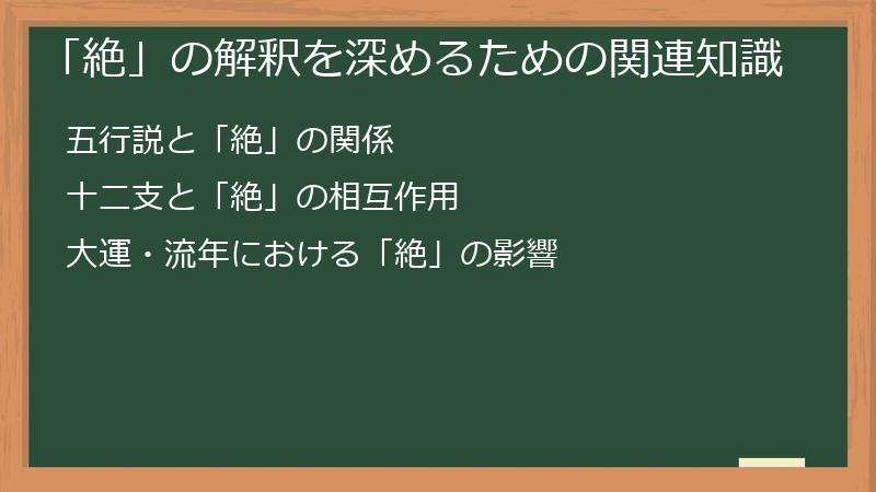 「絶」の解釈を深めるための関連知識