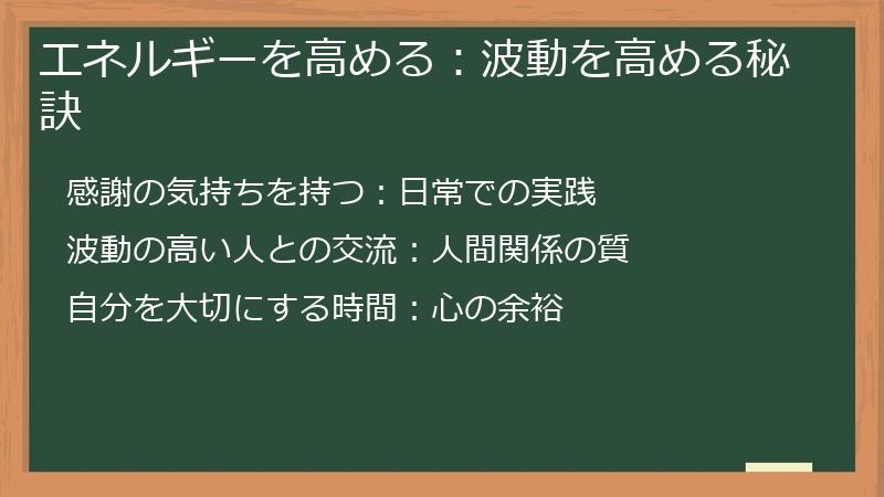 エネルギーを高める：波動を高める秘訣