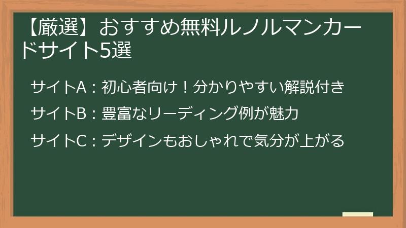 【厳選】おすすめ無料ルノルマンカードサイト5選