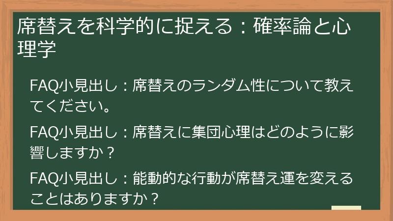 席替えを科学的に捉える：確率論と心理学