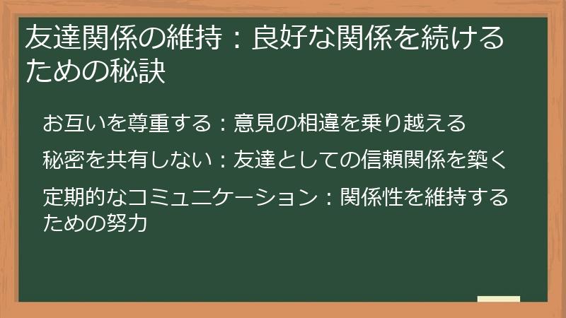 友達関係の維持：良好な関係を続けるための秘訣