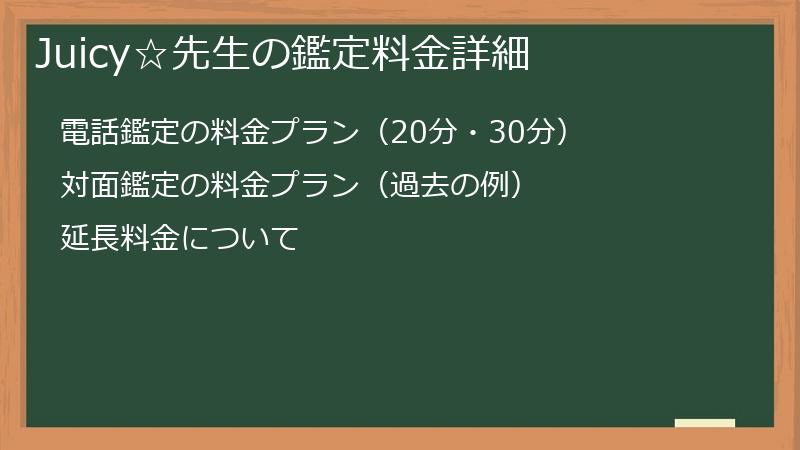 Juicy☆先生の鑑定料金詳細