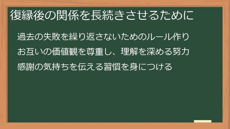 復縁後の関係を長続きさせるために