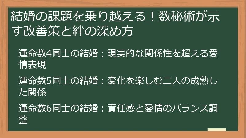 結婚の課題を乗り越える！数秘術が示す改善策と絆の深め方