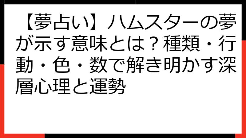 【夢占い】ハムスターの夢が示す意味とは？種類・行動・色・数で解き明かす深層心理と運勢