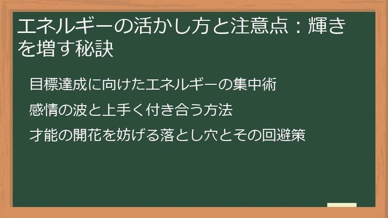 エネルギーの活かし方と注意点：輝きを増す秘訣