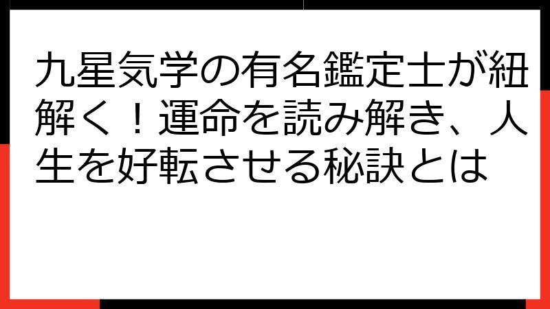 九星気学の有名鑑定士が紐解く！運命を読み解き、人生を好転させる秘訣とは
