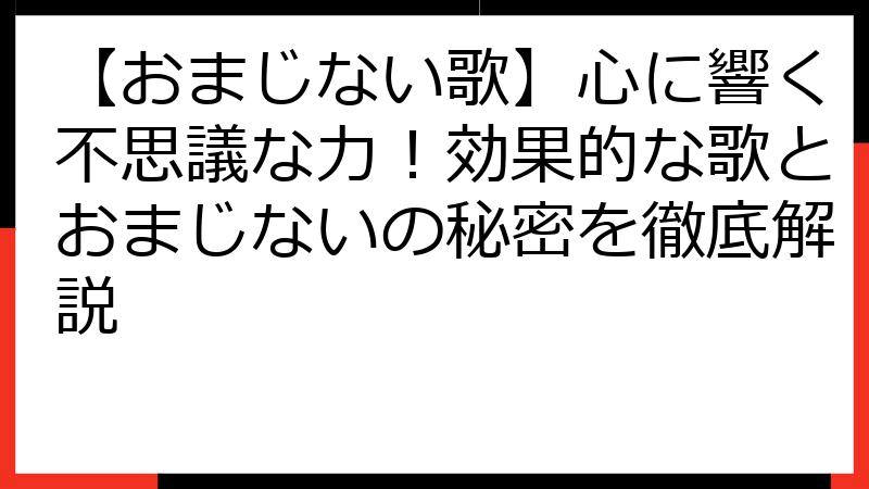 【おまじない歌】心に響く不思議な力！効果的な歌とおまじないの秘密を徹底解説