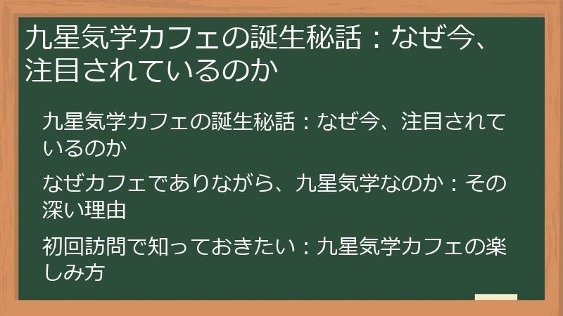九星気学カフェの誕生秘話：なぜ今、注目されているのか