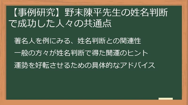 【事例研究】野末陳平先生の姓名判断で成功した人々の共通点