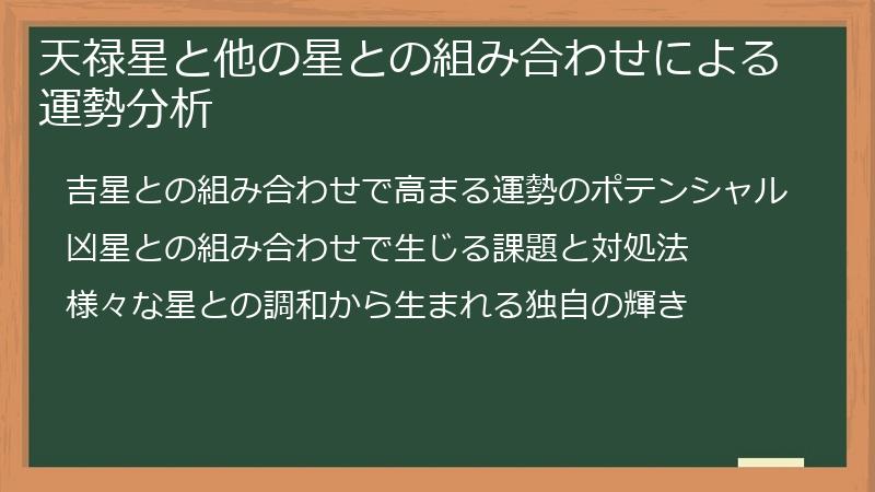 天禄星と他の星との組み合わせによる運勢分析